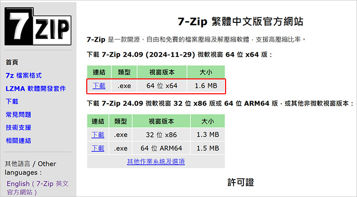 【免費常用軟體】壓縮及解壓縮軟體：7-Zip   (2025