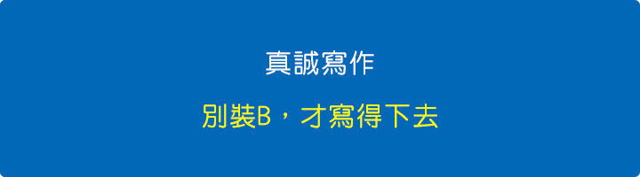 真誠寫作：別裝B，才寫得下去.jpg