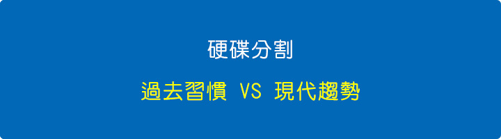 硬碟分割：過去習慣-VS-現代趨勢.jpg