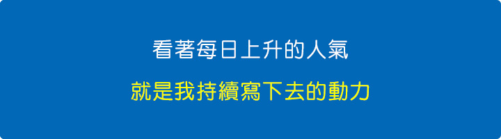 看著每日上升的人氣，就是我持續寫下去的動力。.jpg