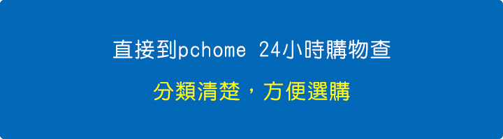 直接到pchome-24小時購物查.jpg