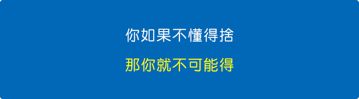 你如果不懂得捨，那你就不可能得。.jpg