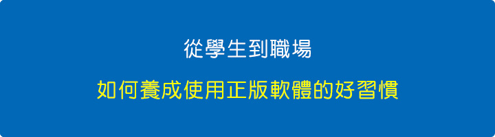 從學生到職場：如何養成使用正版軟體的好習慣.jpg