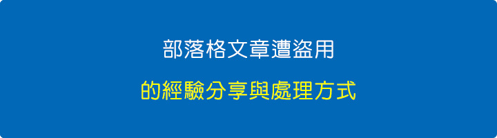 部落格文章遭盜用的經驗分享與處理方式.jpg