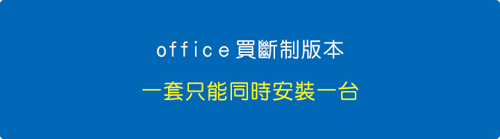 office-一套只能同時安裝一台.jpg