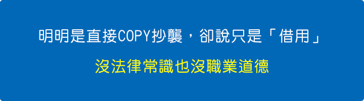 明明是直接COPY抄襲，卻說只是「借用」.jpg