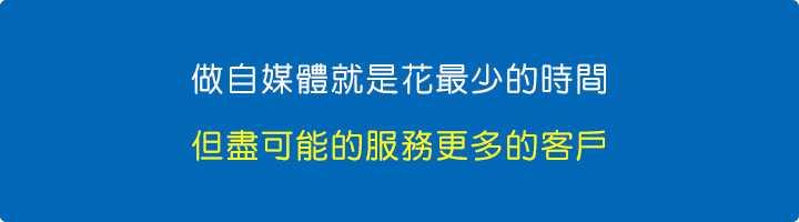 做自媒體就是花最少的時間.jpg