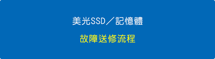美光SSD／記憶體-故障送修流程.jpg