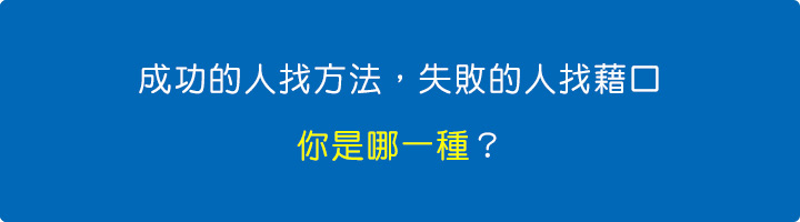 成功的人找方法，失敗的人找藉口——你是哪一種？.jpg