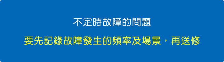 不定時故障的問題.jpg