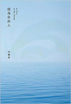 成為自由人.jpg
