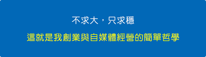 這就是我的創業與自媒體經營的簡單哲學.jpg