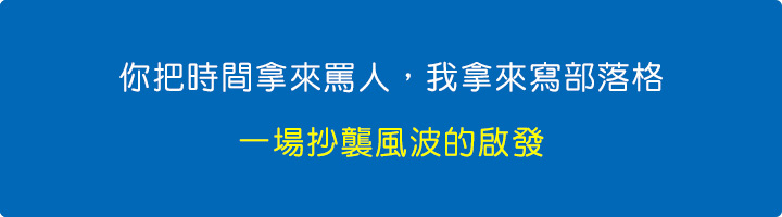 你把時間拿來罵人，我拿來寫部落格，一場抄襲風波的啟發。.jpg