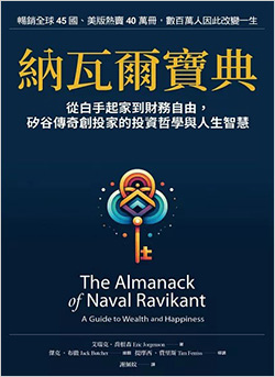 納瓦爾寶典：從白手起家到財務自由，-矽谷傳奇創投家的投資哲學與人生智慧.jpg