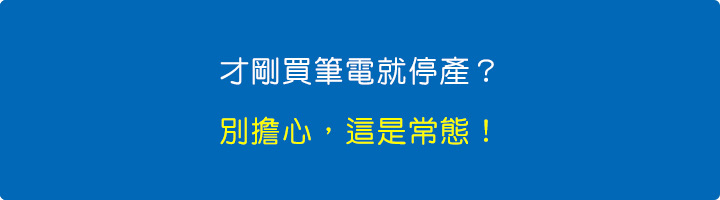 才剛買筆電就停產？別擔心，這是常態！.jpg