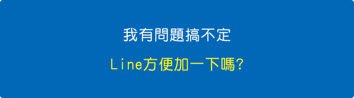 我有問題，LINE方便加一下嗎？  答：不方便.jpg