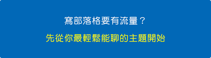 寫部落格要有流量？先從你最輕鬆能聊的主題開始！.jpg