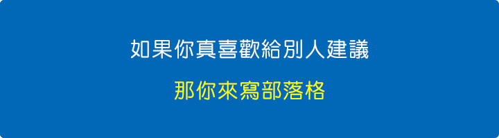 如果你真喜歡給別人建議，那你來寫部落格。.jpg