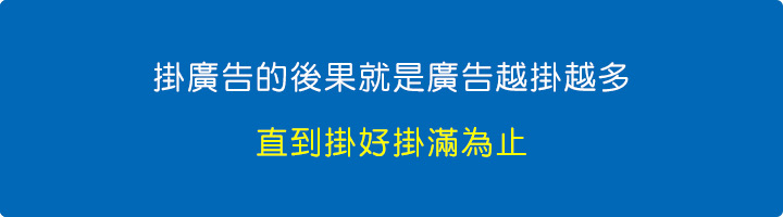 後果就是廣告越掛越多，直到掛好掛滿為止，.jpg