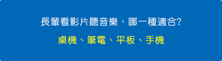 長輩看影片聽音樂，哪一種適合.jpg