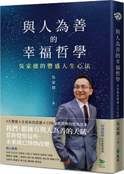 與人為善的幸福哲學：吳家德的豐盛人生心法.jpg