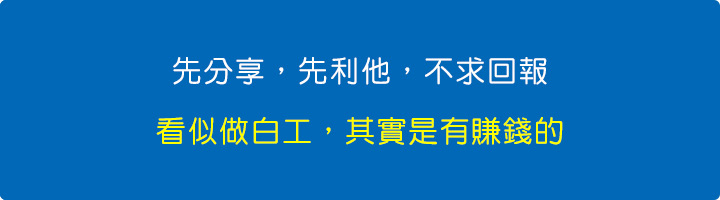 先分享，先利他，不求回報：看似做白工，其實是有賺錢的.jpg