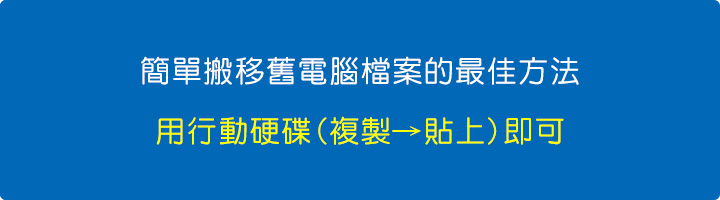 用行動硬碟(複製→貼上)即可.jpg