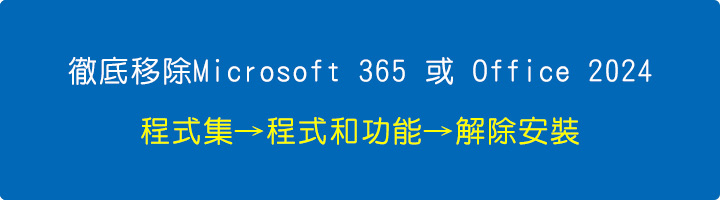 徹底移除Microsoft-365-或-Office-2024--(程式集→程式和功能→解除安裝).jpg 徹底移除Microsoft-365-或-Office-2024--(程式集→程式和功能→解除安裝).jpg