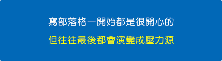 人經營自媒體一開始是很開心的，本來是抒壓，但往往最後都會演變成壓力源，為什麼.jpg