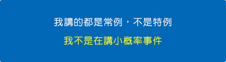 (我講的都是常例，不是特例.jpg