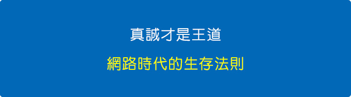 真誠才是王道：網路時代的生存法則.jpg