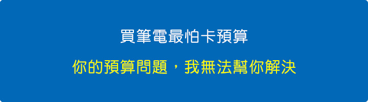 買筆電最怕卡預算，你的預算問題，我無法幫你解決。.jpg