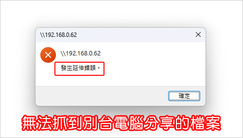 無法抓到別台電腦分享的檔案.jpg