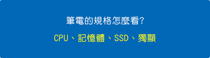 筆電的規格怎麼看.jpg