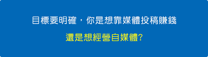 目標要明確，你是想靠媒體投稿賺錢，還是想經營自媒體.jpg