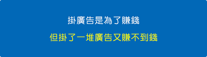 掛廣告是為了賺錢，但掛了一堆廣告又賺不到錢.jpg