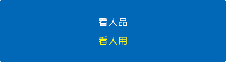 看人品，看人用.jpg