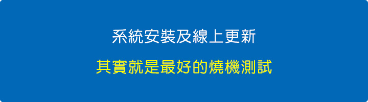 系統安裝及線上更新其實就是最好的燒機測試.jpg
