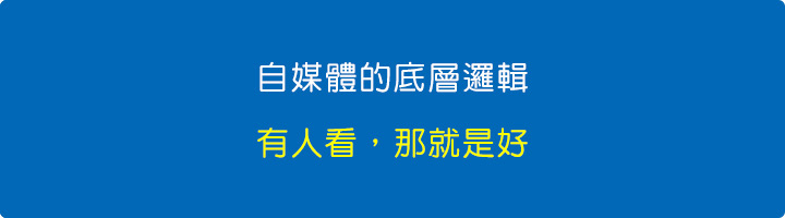 自媒體的底層邏輯，有人看，那就是好。.jpg