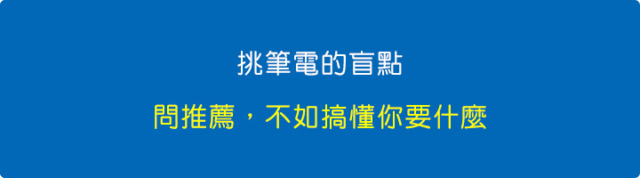 挑筆電的盲點：問推薦，不如搞懂你要什麼.jpg