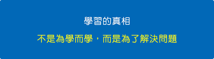 學習的真相：不是為學而學，而是為了解決問題.jpg