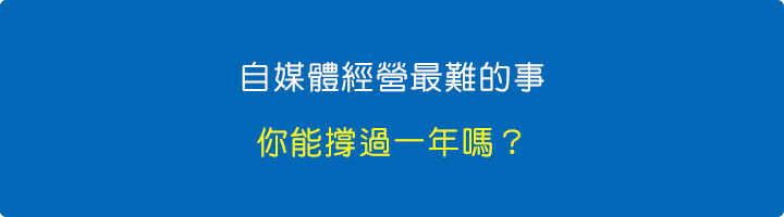 自媒體經營最難的事：你能撐過一年嗎？.jpg