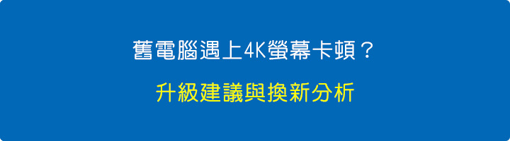 舊電腦遇上4K螢幕卡頓？.jpg