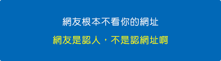 網友根本不看你的網址啊，網友是認人，不是認網址啊！.jpg