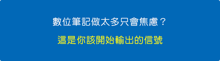 數位筆記做太多只會焦慮？這是你該開始輸出的信號.jpg