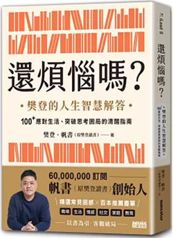 還煩惱嗎？：樊登的人生智慧解答，100+應對生活、突破思考困局的清醒指南.jpg