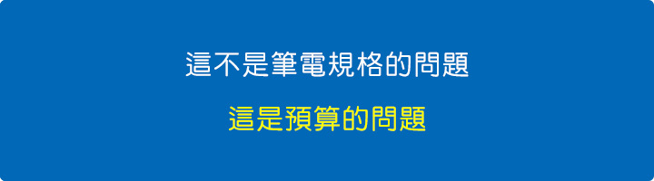 這不是筆電規格的問題，這是預算的問題.jpg
