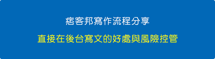 痞客邦寫作流程分享：直接後台寫文的好處與風險控管.jpg
