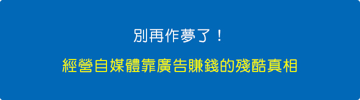 別再作夢了！經營自媒體靠廣告賺錢的殘酷真相.jpg