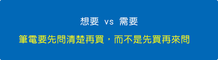 筆電要先問清楚再買，而不是先買再來問 .jpg